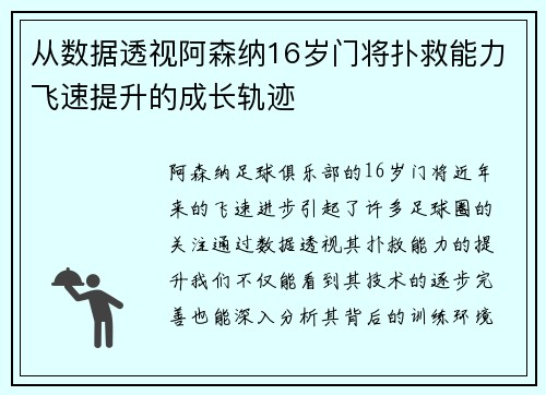 从数据透视阿森纳16岁门将扑救能力飞速提升的成长轨迹 从数据透视阿森纳16岁门将扑救能力飞速提升的成长轨迹