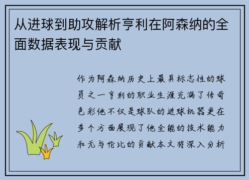 从进球到助攻解析亨利在阿森纳的全面数据表现与贡献 从进球到助攻解析亨利在阿森纳的全面数据表现与贡献