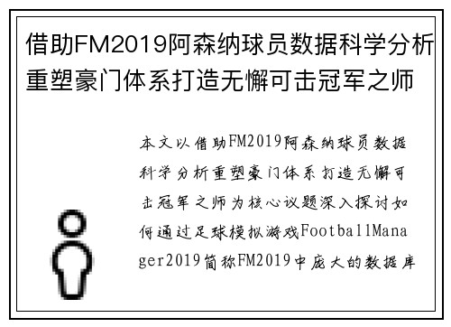 借助FM2019阿森纳球员数据科学分析重塑豪门体系打造无懈可击冠军之师 借助FM2019阿森纳球员数据科学分析重塑豪门体系打造无懈可击冠军之师